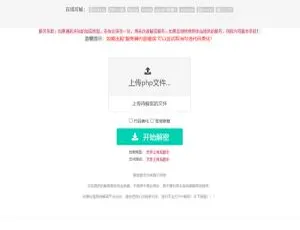亲测！在线 PHP 解密工具 V1.2 静态版源码大公开