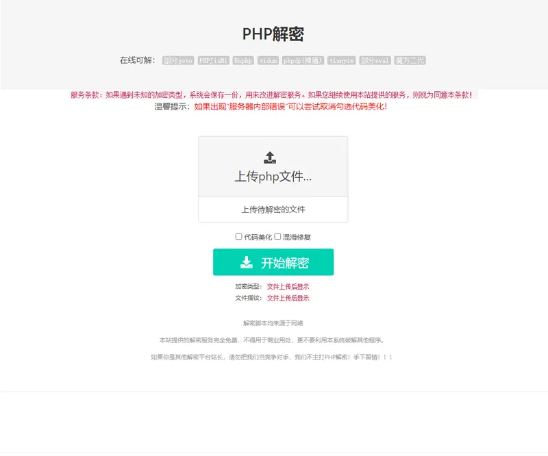 【亲测】在线PHP解密工具V1.2静态版源码