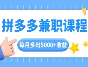 2小时/天拼多多兼职课，月入5000+