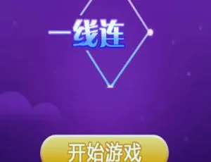 HTML5一线连一笔画游戏源码免费下载