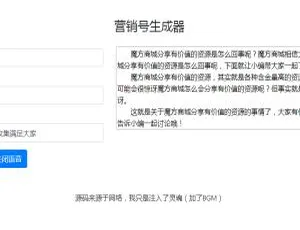 HTML+CSS+JS打造营销号生成器源码大公开