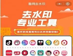 2020新版去水印小程序源码及教程