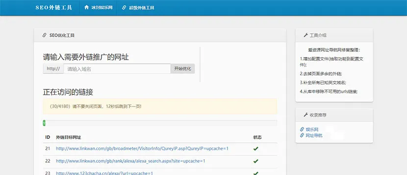 最新SEO外链一键优化网站源码SEO超级外链工具