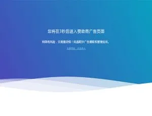 获取广告跳转安全提示页面 HTML 源码