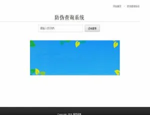 PHP 代理商授权与微商货源防伪查询系统源码