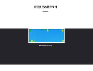 PHP冰蓝云支付免签约系统源码：对接官方接口，易支付、码支付下载-小文资源网