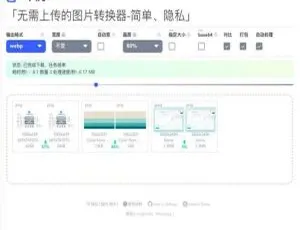 必看！支持 webp2jpg 在线转换的最新图片格式转换网站源码-小文资源网
