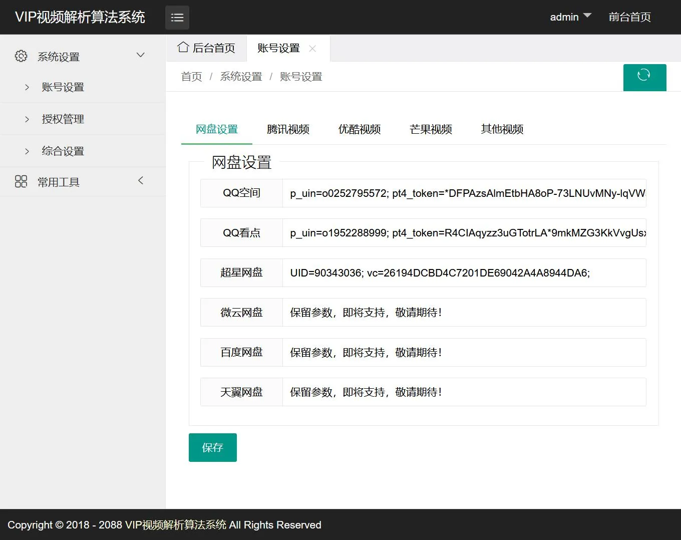 VIP视频一次解析算法系统源码