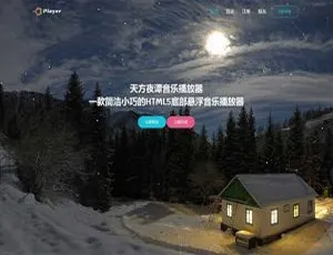 必看！PHP子乐云音乐播放器V1.2无授权源码