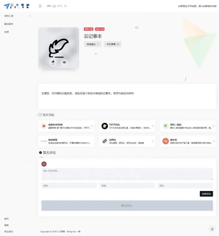 WordPress带左侧栏简约网址导航主题模板