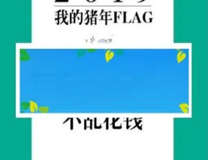 猪年必看！通用功能模块 1.0.0 原版源码下载，附我的FLAG