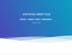 揭秘 HTML 源码打造的广告转跳提示页