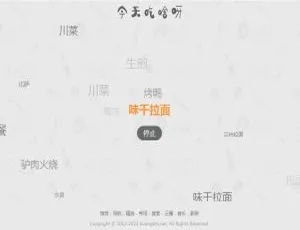 火爆朋友圈！今天吃什么源码 v1.0 随机提供每日用餐选择推荐-小文资源网