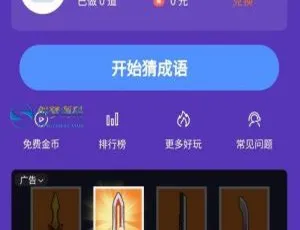 爆款！小程序红包闯关文字游戏：成语接龙填词，自带裂变+CPA/CPS广告对接运营源码