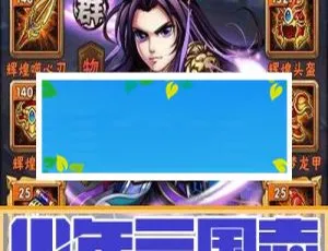 《少年三国志安卓与苹果越狱版双端外网架设教程及源码下载》