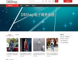 探秘DBShop开源商城系统 v3.0 惊喜亮点