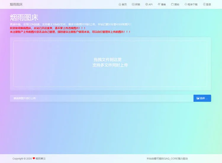 简洁的PHP图床源码烟雨图床程序源码正式版