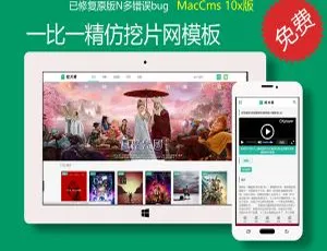 精仿挖片网！苹果cmsv10 1:1 模板来袭-小文资源网