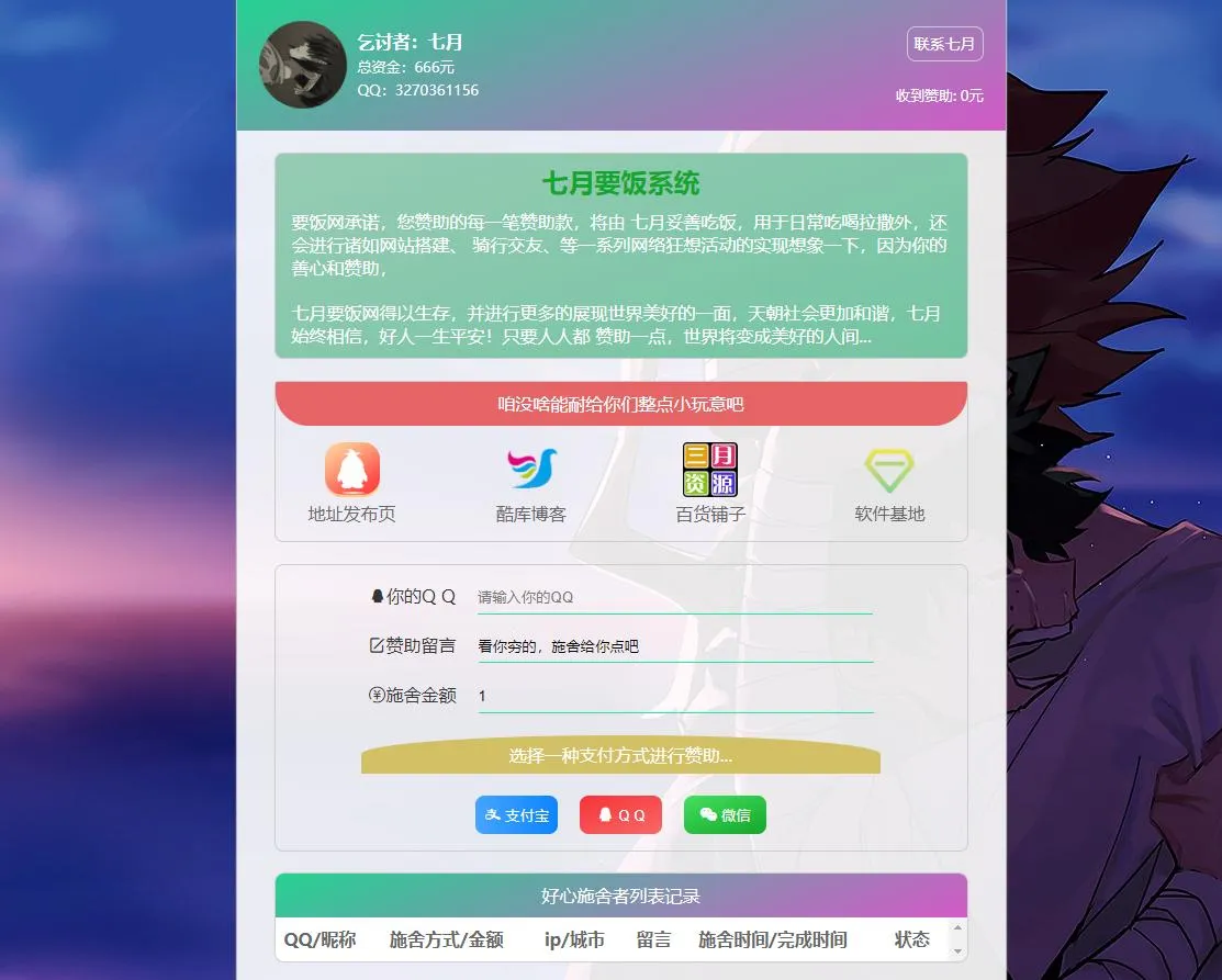 美化版要饭网源码带后台（支持各种三方支付）