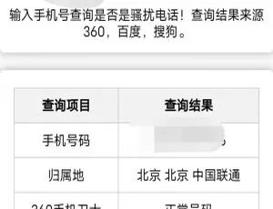 PHP 源码：在线查询骚扰电话及归属地的网站资源