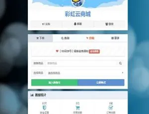 彩虹云发商城系统 6.6 免授权版：自动发源码来袭
