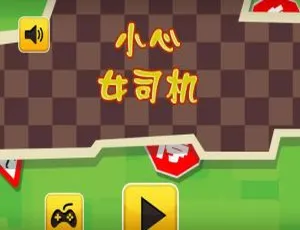 HTML5 超刺激“小心女司机”游戏源码免费下