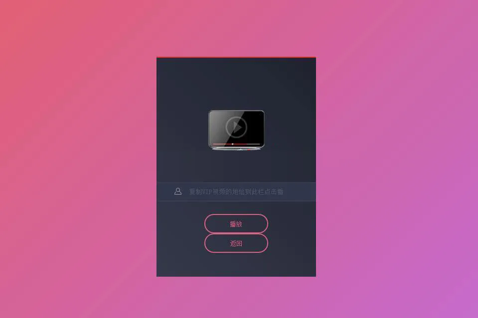 简单的PHP全网VIP视频解析源码