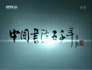 720P 8集国语中字！《中国书法五千年》纪录片百度网盘资源