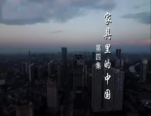 720P 10集国语配音中字《家具里的中国》纪录片百度网盘资源