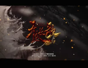 1080P 20集国语配音中字《天盛长歌2018》纪录片百度网盘资源