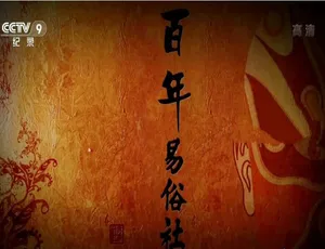 1080P 3集国语中字《百年易俗社》纪录片百度网盘资源