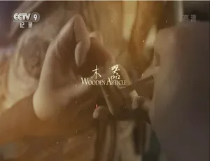 1080P 全 3 集！国语配音中字《我在故宫修文物》百度网盘资源