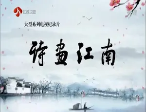 1080P全10集国语中字《诗画江南 2018》纪录片百度网盘资源