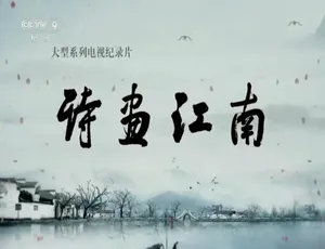 1080P全8集国语配音中字《诗画江南 2019》纪录片百度网盘资源