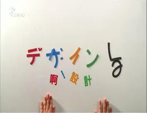 1080P全20集国语配音繁中字幕《啊！设计》纪录片百度网盘资源