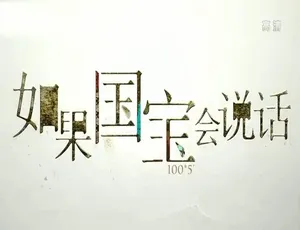 1080P 国语中字！《如果国宝会说话 2020》第三季全 25 集百度网盘资源