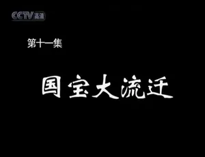 720P 全 12 集国语配音中字《故宫》纪录片百度网盘资源