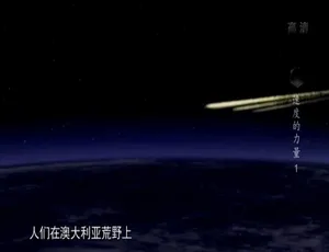 《速度的力量 2017》1080P 三集国语配音中字 百度网盘资源