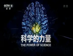 1080P 8集国语配音中字《科学的力量 2019》纪录片百度网盘资源