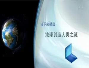 1080P 两集国语配音中字！百度网盘《地球创造人类之谜》纪录片-小文资源网