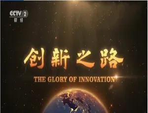 720P 全 10 集国语配音中字《创新之路》纪录片百度网盘资源