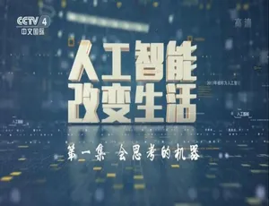 1080P 五集国语中字！《走遍中国：人工智能如何改变生活》百度网盘资源