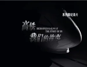 1080P 国语中字！《高铁，我们的故事》第一季 13 集百度网盘资源-小文资源网