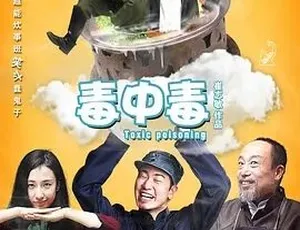 2016 必看！喜剧悬疑战争片《毒中毒》 全 1 集 5G 百度下载