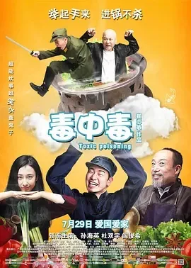 2016《毒中毒》[喜剧/悬疑/战争][汉语普通话/全1集5G][百度下载]