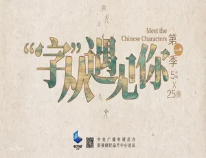 1080P 国语中字！《“字”从遇见你》第一季 25 集百度网盘资源