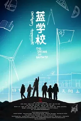 2011《蓝学校》[汉语普通话/全1集4.64G][百度下载]