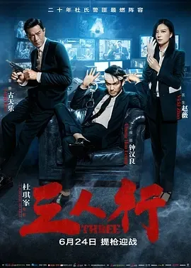 2016《三人行》[剧情/动作/犯罪][汉语普通话/全1集4.41G][百度下载]