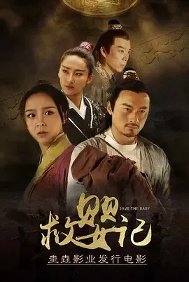2018《救婴记》[剧情/动作][汉语普通话/全1集4.75G][百度下载]
