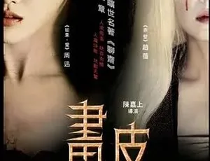 2008《画皮》：爱情惊悚奇幻大剧 百度5.3G全1集下载-小文资源网